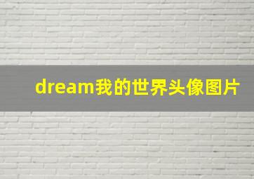 dream我的世界头像图片