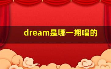 dream是哪一期唱的