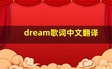 dream歌词中文翻译