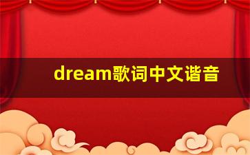 dream歌词中文谐音