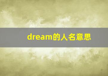 dream的人名意思