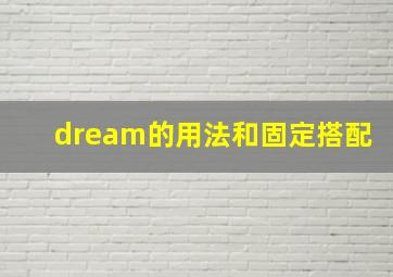 dream的用法和固定搭配