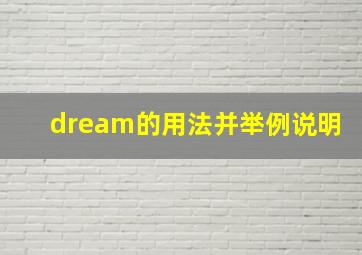 dream的用法并举例说明