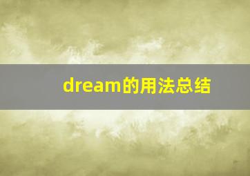 dream的用法总结