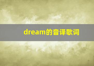 dream的音译歌词