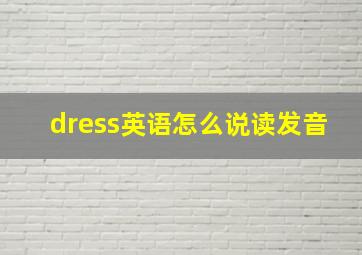 dress英语怎么说读发音