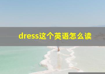 dress这个英语怎么读