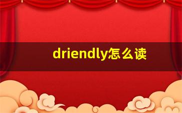 driendly怎么读