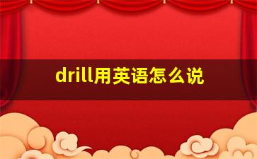 drill用英语怎么说