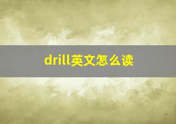 drill英文怎么读