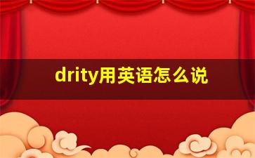 drity用英语怎么说