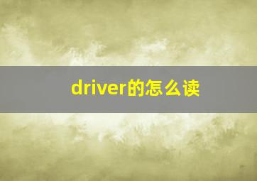 driver的怎么读