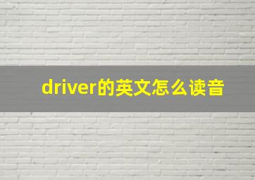 driver的英文怎么读音