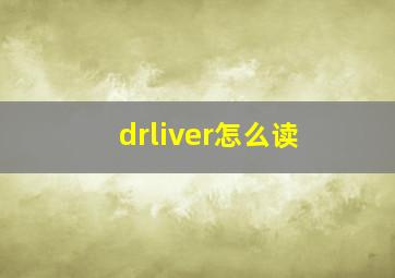 drliver怎么读