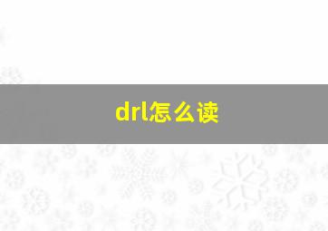 drl怎么读