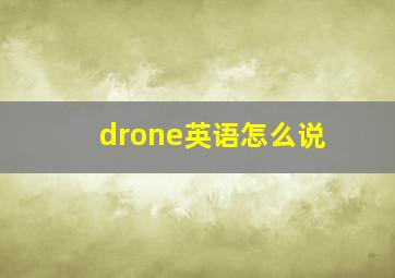 drone英语怎么说