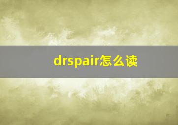 drspair怎么读