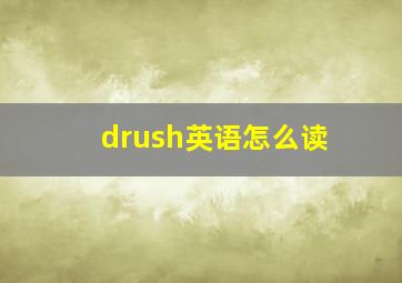 drush英语怎么读