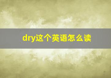 dry这个英语怎么读