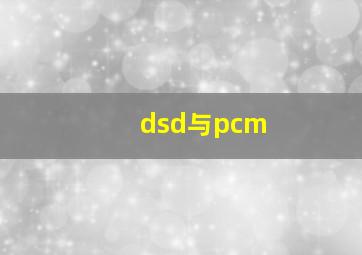 dsd与pcm