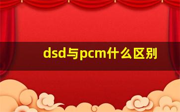 dsd与pcm什么区别