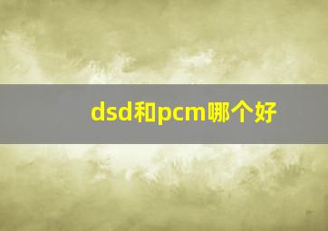 dsd和pcm哪个好