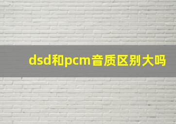 dsd和pcm音质区别大吗