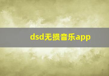 dsd无损音乐app