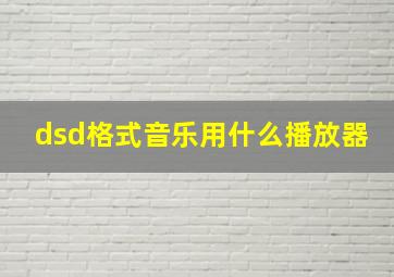 dsd格式音乐用什么播放器