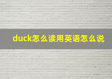 duck怎么读用英语怎么说