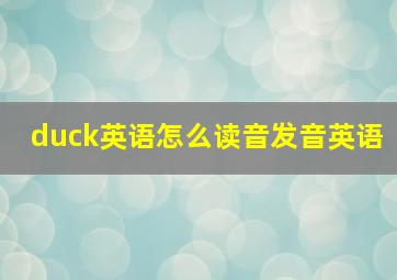 duck英语怎么读音发音英语