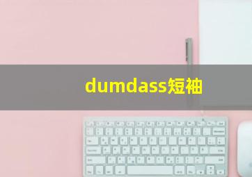 dumdass短袖