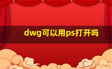 dwg可以用ps打开吗