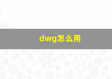 dwg怎么用