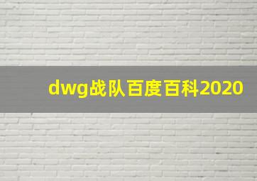 dwg战队百度百科2020