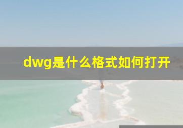 dwg是什么格式如何打开