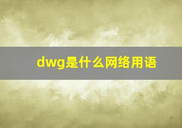 dwg是什么网络用语