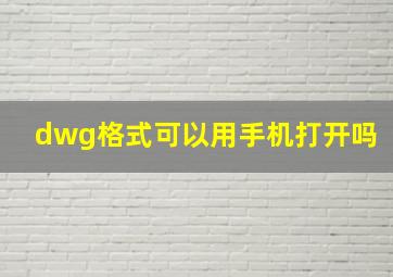 dwg格式可以用手机打开吗