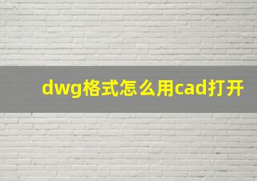 dwg格式怎么用cad打开