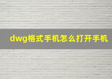 dwg格式手机怎么打开手机