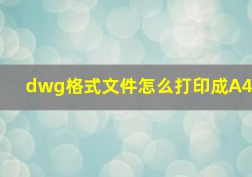 dwg格式文件怎么打印成A4