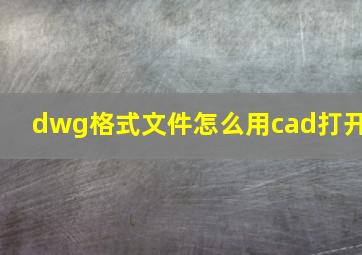 dwg格式文件怎么用cad打开