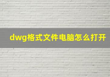 dwg格式文件电脑怎么打开