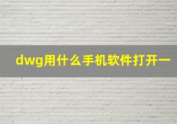 dwg用什么手机软件打开一