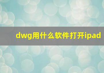 dwg用什么软件打开ipad