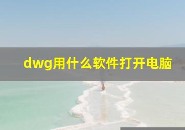 dwg用什么软件打开电脑