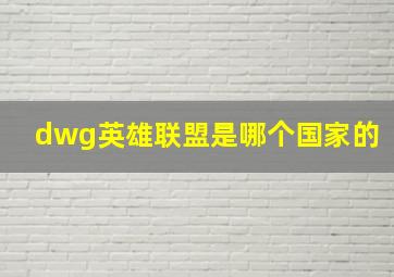 dwg英雄联盟是哪个国家的