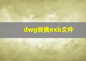 dwg转换exb文件