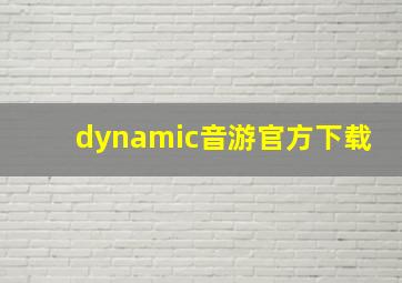 dynamic音游官方下载