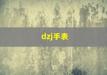 dzj手表